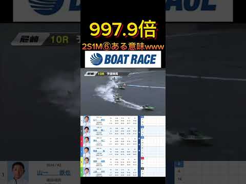 【尼崎競艇】2026年3月2日の最高配当レース！！2S1Mの⑥ある意味上手いなwww ボートレース 競艇 short… サムネイル