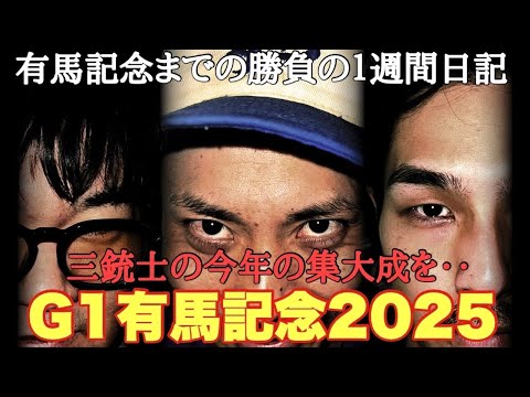 【日常】大勝負のGⅠ有馬記念までの激闘一週間日記。 サムネイル
