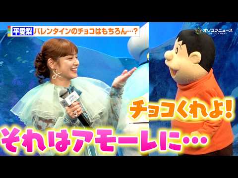 平愛梨、ジャイアンのアプローチをそっとかわす「バレンタインチョコはアモーレに…」夫・長友佑都との天然？エピソードを明か… サムネイル