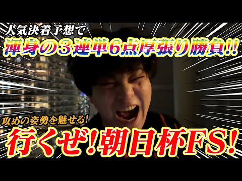 【朝日杯フューチュリティステークス】人気6点激絞りで３連単厚張り勝負!! サムネイル