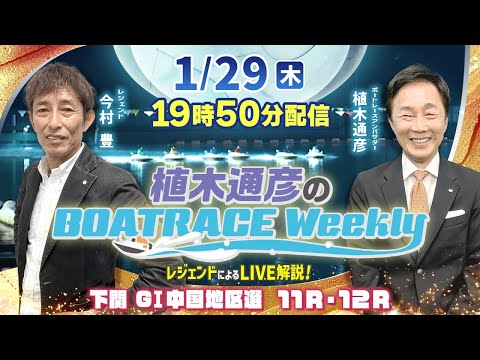 今村 豊さんが下関 GⅠ中国地区選 11R・12Rドリーム戦をLIVE解説！1月29日（木）19時50分から生配信！|… サムネイル