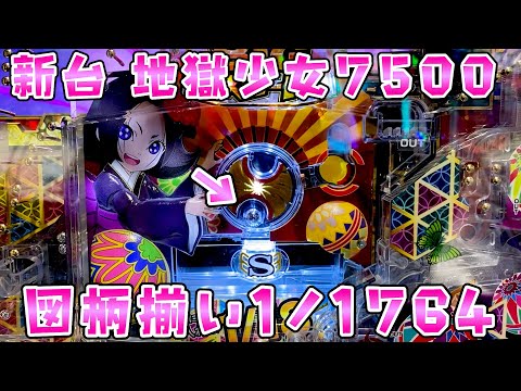 新台【地獄少女7500】1/49×1/2×1/18＝図柄揃い1/1764の激ヤバ少女でいっぺんさらば諭吉【このごみ21… サムネイル