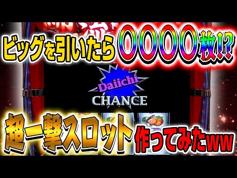 【最強のAタイプ】ビッグで1000枚以上⁉︎メーカーが最強の一発台作ってみたww サムネイル