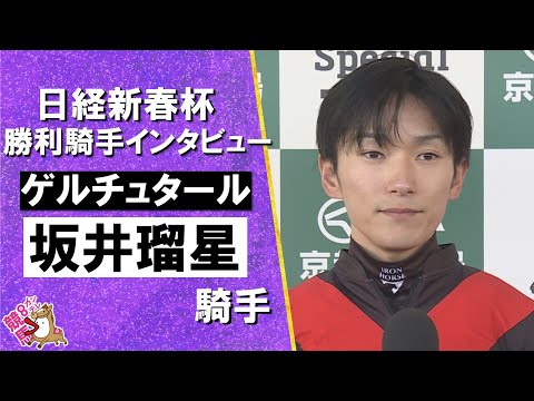 2026年日経新春杯(ＧⅡ) 勝利騎手インタビュー《坂井瑠星騎手》ゲルチュタール【カンテレ公式】 サムネイル