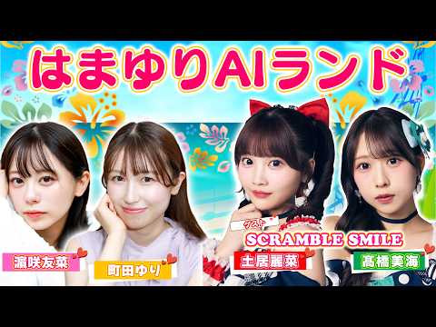 【はまゆりAIランド】アイドルグループ「SCRAMBLE SMILE」から土居麗菜＆髙橋美海が参戦！！｜ご褒美チョコを… サムネイル
