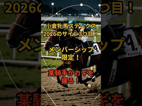 メンバー限定！小倉牝馬ステークス2026のサイン③ サムネイル