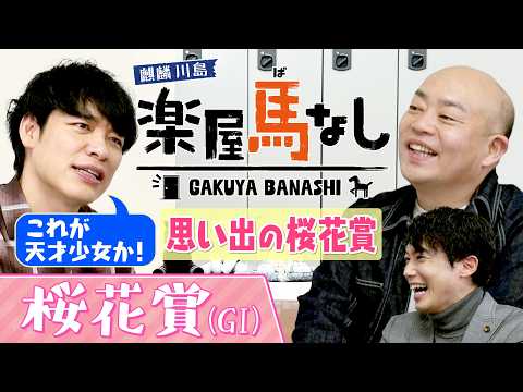 「これはダビスタ！」桜花賞を驚愕の末脚で制した名牝のレースで麒麟川島にまさかのハプニング！？さらに川島アナが桜花賞のゲ… サムネイル