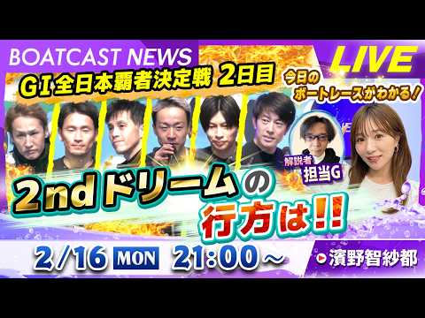 BOATCAST NEWS｜若松 GⅠ全日本覇者決定戦 2日目 2ndドリームの行方は!!｜月曜企画「ピックアップレデ… サムネイル