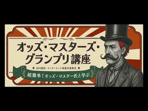 【超簡単】オッズ・マスターズ・グランプリ講座 | JRA公式 サムネイル