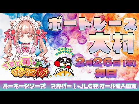 ちると苺のワンツーパンチ👊ルーキーシリーズ第4戦 スカパー！・JLC杯 オール進入固定 ～初日～ サムネイル