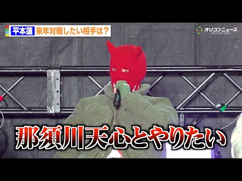 【RIZIN】平本蓮、来年戦いたい相手は「那須川天心」三浦孝太＆朝久泰央らBLACK ROSE軍団がイベント登場　『B… サムネイル