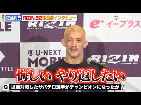【RIZIN】佐藤将光、王者・サバテロの快進撃に悔しさ「やり返したい」秋元強真vsパッチー・ミックス戦への思いも明かす… サムネイル