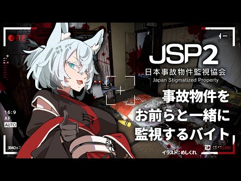 【JSP2】パワーアップした事故物件をお前らと監視する【Vtuber】 サムネイル