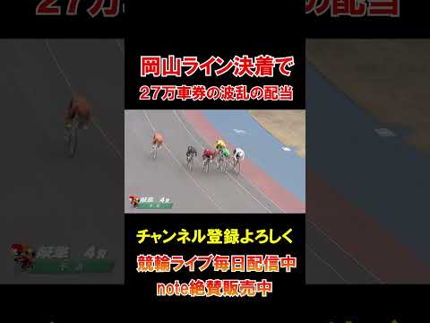 【競輪】岡山ラインが上位で２７万車の大荒れ！ サムネイル