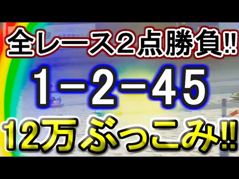 【競艇・ボートレース】津最終日全レース「1-2-45」12万ぶっこみ勝負！！ サムネイル