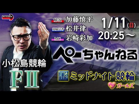 チャリロト公式競輪番組 加藤慎平の「ぺーちゃんねる」1/11(日)【初日】小松島競輪 [FⅡ♥ミッドナイト] サムネイル