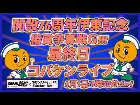 開設76周年伊東記念最終日DMM競輪×Kobaken Live サムネイル