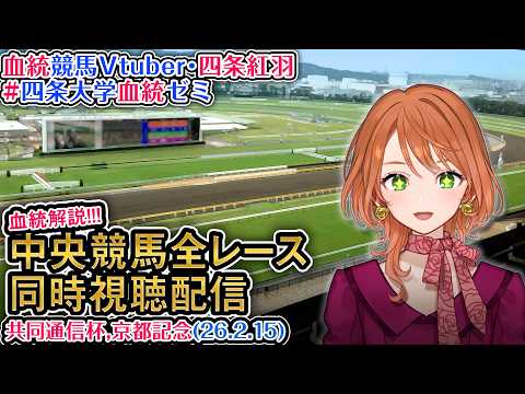 【競馬同時視聴配信】共同通信杯 京都記念 2026 中央競馬ライブ  四条大学血統ゼミ サムネイル
