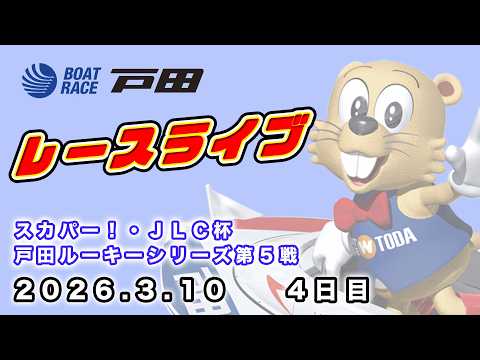 2026.3.10 戸田レースライブ スカパー！・ＪＬＣ杯戸田ルーキーシリーズ第５戦 4日目 サムネイル