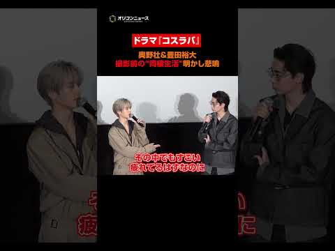 豊田裕大&奥野壮、『コスラバ』撮影前の“1週間同棲”にファン悲鳴　shorts サムネイル