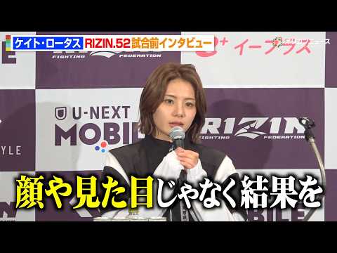 【RIZIN】ケイト・ロータス、伊澤星花vsRENA戦に刺激「顔や見た目だけじゃなく結果を」大島沙緒里をKO宣言　『R… サムネイル