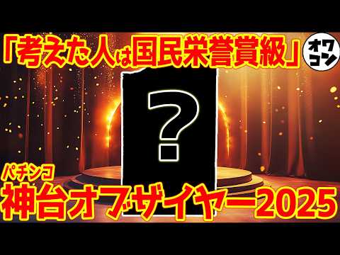 【2025年】パチンコ神台オブ・ザ・イヤー【至高の一台】 サムネイル