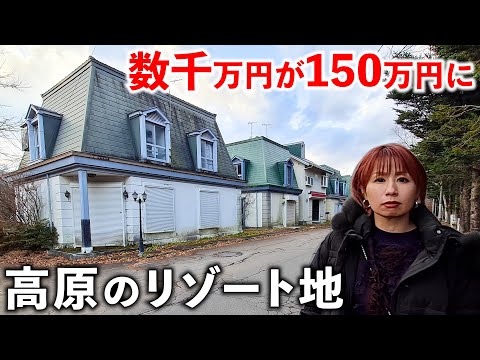 【格安】150万円でリゾマンが買える軽井沢の別荘地が凄かった サムネイル