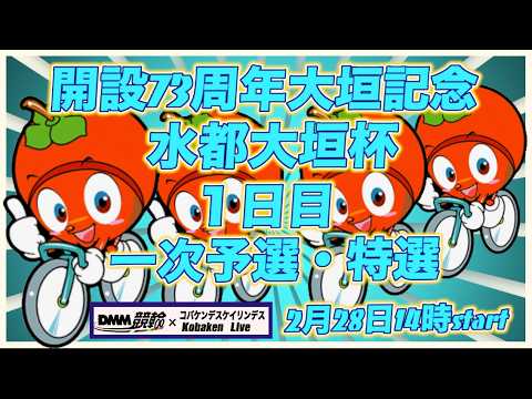 開設73周年記念大垣水都杯１日目DMM競輪×Kobaken Live サムネイル