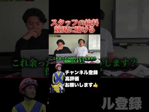 【競馬】スタッフの給料を賭ける東京新聞杯 きさらぎ賞 サムネイル