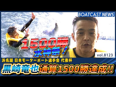 黒崎竜也 1997年から続く軌跡！通算1500勝達成‼│BOATCAST NEWS 2026年1月25日│ サムネイル
