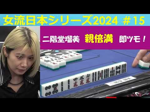 【麻雀】女流プロ麻雀日本シリーズ2024 15回戦 サムネイル