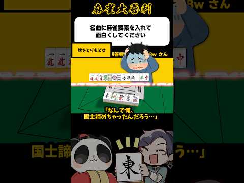 《大喜利》名曲に麻雀要素を入れておもしろくしてください→牌を取り戻せ【麻雀大喜利】shorts 大喜利 雀魂 サムネイル