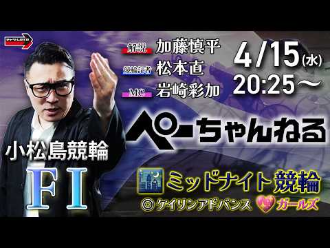 チャリロト公式競輪番組 加藤慎平の「ぺーちゃんねる」4/15(水)【最終日】小松島競輪 [FⅠ♥ミッドナイト] ケイリ… サムネイル