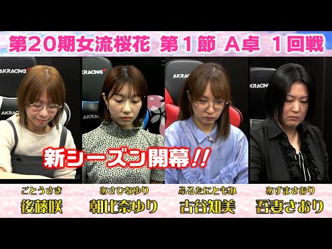 【麻雀】第20期女流桜花Aリーグ第１節A卓１回戦 サムネイル