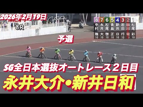 2026年2月19日【8R予選　永井大介•新井日和🐣ピヨピヨ】SG全日本選抜オートレース２日目　浜松オートレース サムネイル