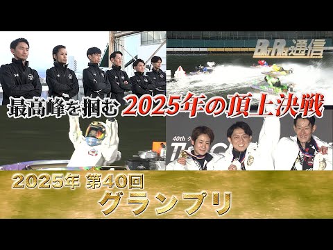 【節間まとめ】桐生順平グランプリ2度目の制覇！ SG第40回グランプリ　ボートレース住之江での激戦の記録【BOATRA… サムネイル