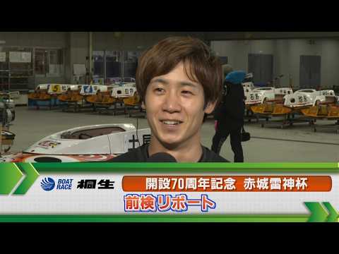 ボートレース桐生 　GⅠ赤城雷神杯 前検リポート サムネイル