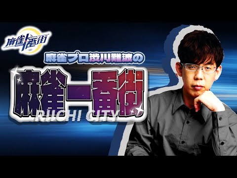 【麻雀一番街】トップ取りの力を見せる！段位戦やるぞ！【KADOKAWAサクラナイツ所属】 サムネイル