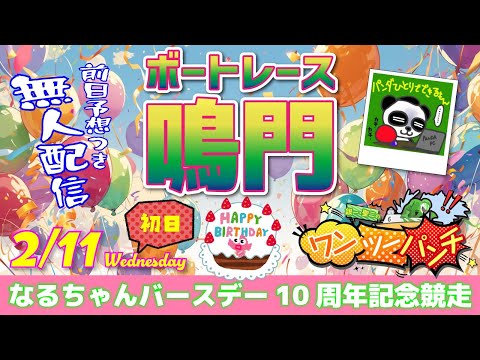 ボートレース鳴門 　なるちゃんバースデー10周年記念競走　初日　2月11日(水)【ボートレースライブ】 サムネイル