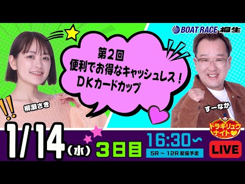 1月14日 | ドラキリュウナイト | ボートレース桐生  | で生配信！ サムネイル