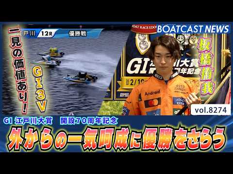 板橋侑我 一気呵成のまくりが決まる！G1 3回目のV│BOATCAST NEWS 2026年2月24日│ サムネイル