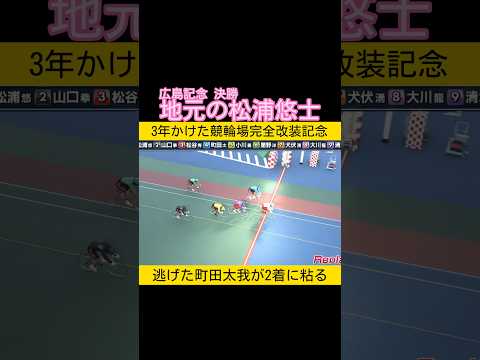 3年かけた完全リニューアル改装の広島競輪記念一発目は松浦悠士 keirin 競輪 2025.12.23 サムネイル