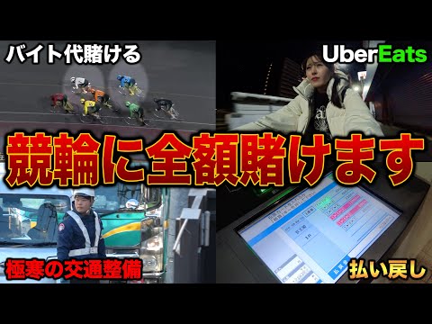 50万円負けたギャンブラーが日雇い労働して稼いだお金を全額競輪に賭けたら衝撃の結末になりました サムネイル