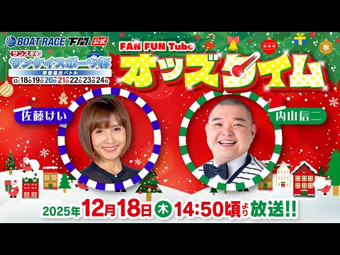 12/18(木)【初日】サンケイスポーツ杯 準優進出バトル【ボートレース下関YouTubeレースLIVE】 サムネイル