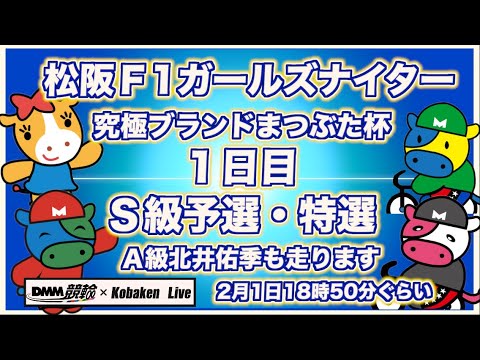 西武園Ｆ1ナイター１日目DMM競輪×Kobaken Live サムネイル
