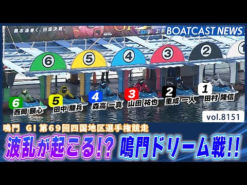 波乱が巻き起こる!? 鳴門ドリーム戦の結果は!?│BOATCAST NEWS 2026年1月31日│ サムネイル