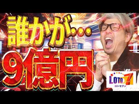 【ロト7第672回】なぜ当たる？9億8702万円の当選者が存在する理由 サムネイル