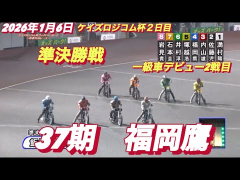 2026年1月6日【12R 準決勝戦　一級車デビュー2戦目　37期　福岡鷹】飯塚オートケイズロジコム杯２日目　オートレ… サムネイル
