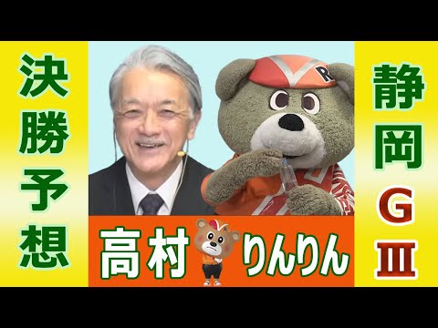 【競輪予想】静岡ＧⅢ　たちあおい賞争奪戦　決勝！(2026/02/15)｜ 高村敦 の＜前日＞迅速予想会 in 函館け… サムネイル
