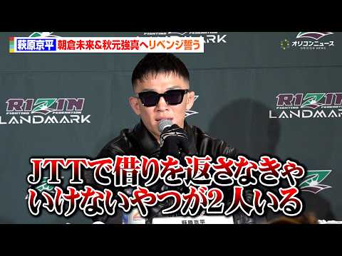 【RIZIN】萩原京平、JTT朝倉未来＆秋元強真にリベンジ誓う「借りを返さなきゃいけない」初参戦の海外選手と再起戦へ… サムネイル